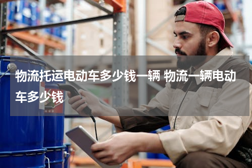 物流托运电动车多少钱一辆 物流一辆电动车多少钱