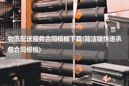 物流配送服务合同模板下载(简洁版快递承包合同模板)